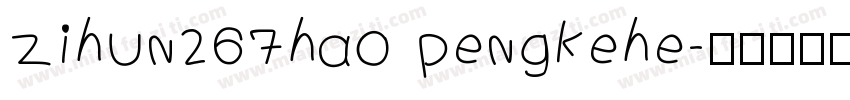 zihun267hao pengkehe字体转换